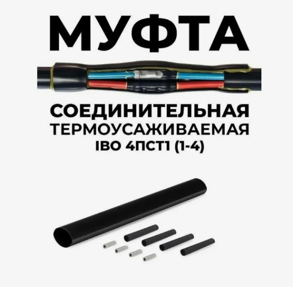 Муфта термоусадочная (компл.)