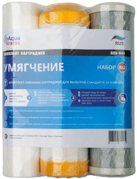 Комплект картриджей №3 "Умягчение"